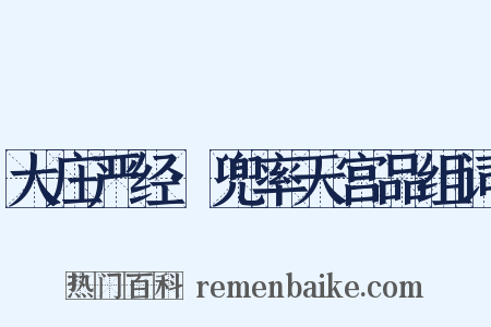 大庄严经·兜率天宫品组词是什么意思的图片